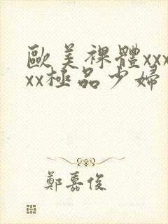 欧美裸体xxxxx极品少妇