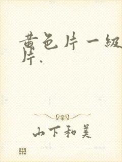 黄色片一级黄色片.