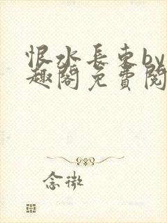 恨水长东by笔趣阁免费阅读下载封面