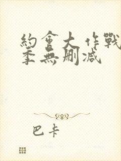 约会大作战第四季无删减