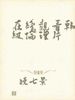 在线观看韩国三级伦理片