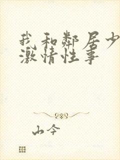 我和邻居少妇的激情性事