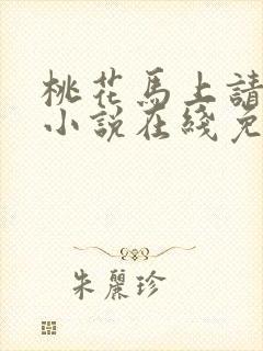 桃花马上请长缨小说在线免费看