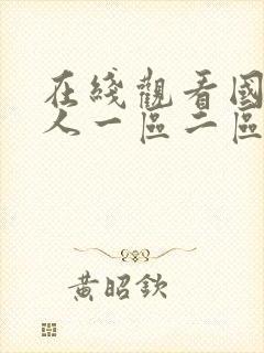 在线观看国产成人一区二区