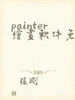 painter绘画软件免费下载
