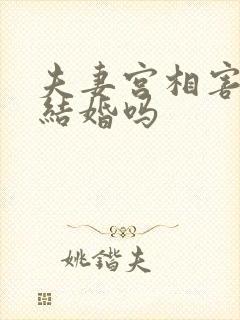 夫妻宫相害可以结婚吗封面