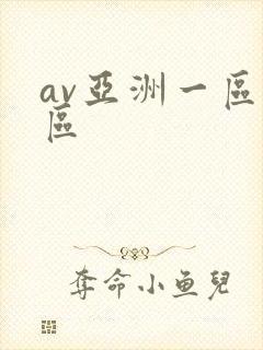av亚洲一区二区