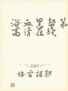 浴血黑帮第六季高清在线封面