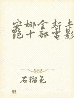 安娜金斯卡最惊艳十部电影