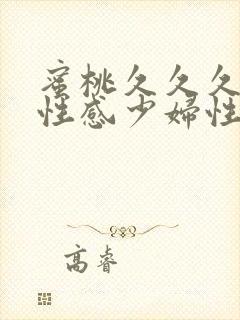 蜜桃久久久久久性感少妇性欲旺盛封面