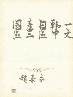 国产日韩一区二区三区中文字幕在线