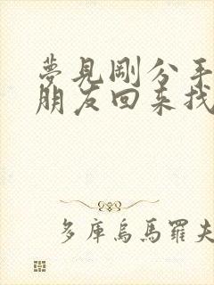 梦见刚分手的男朋友回来找我