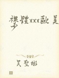 裸体xxx欧美少封面