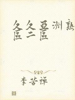 久久亚洲熟女一区二区