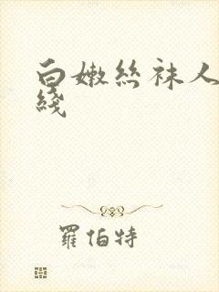 白嫩丝袜人妻在线