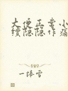 大便正常小腹持续隐隐作痛