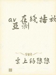 av 在线播放 亚洲封面