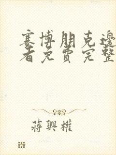 赛博朋克边缘行者免费完整版