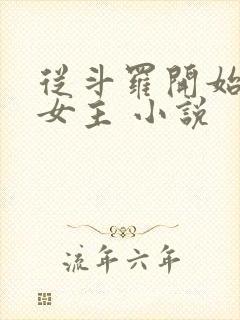 从斗罗开始掠夺女主 小说