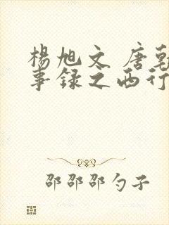 杨旭文 唐朝诡事录之西行