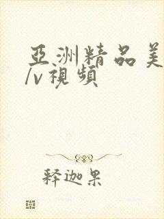 亚洲精品美女∧/v视频