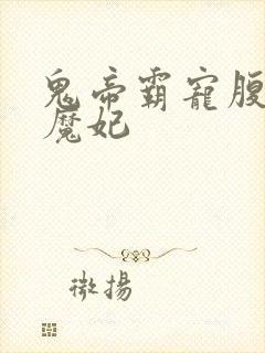 鬼帝霸宠腹黑小魔妃