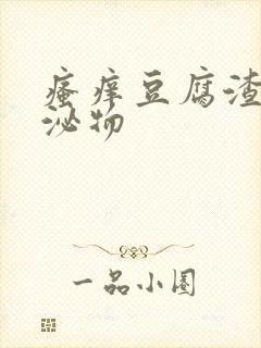 瘙痒豆腐渣状分泌物