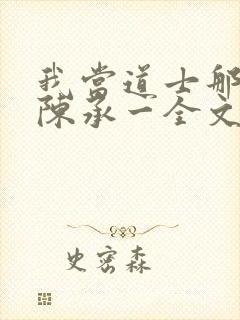 我当道士那些年陈承一全文阅读免费