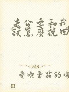 老公要和我离婚该怎么挽回