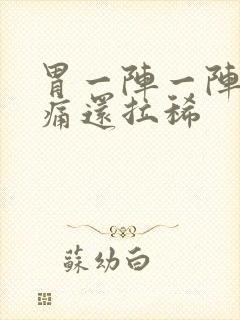 胃一阵一阵的绞痛还拉稀