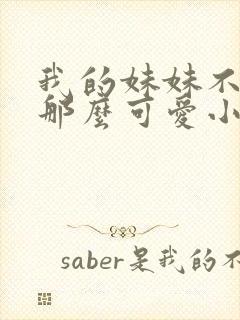 我的妹妹不可能那么可爱小说结局