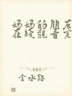 妈妈的朋友电影在线观看完整