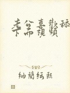 老公喜欢舔我的下面视频