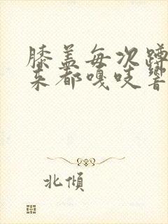 膝盖每次蹲下起来都嘎吱响是怎么回事