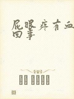 屁眼疼有血怎么回事