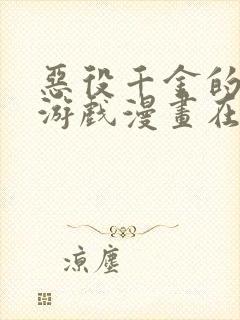 恶役千金的求生游戏漫画在线看免费