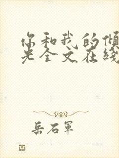 你和我的倾城时光全文在线阅读