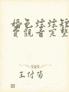 婚色烟烟短剧免费观看完整版