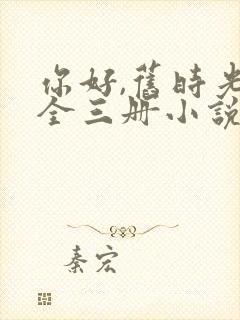 你好,旧时光:全三册小说在线收听封面