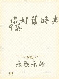 你好旧时光第19集