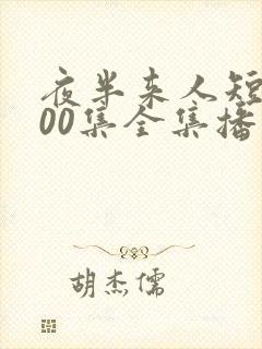 夜半来人短剧100集全集播放封面