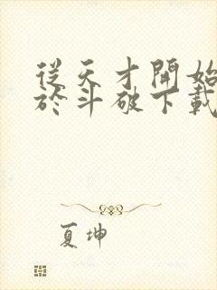 从天才开始无敌于斗破下载txt