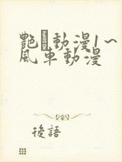 艳鉧动漫1～6风车动漫