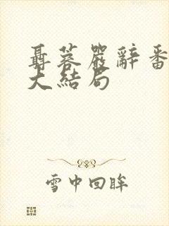 聂蓉严辞番外篇大结局