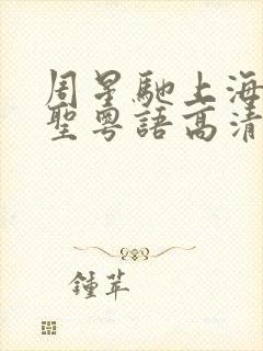 周星驰上海滩赌圣粤语高清