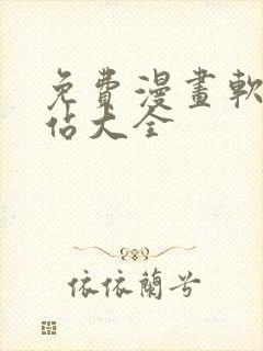 免费漫画软件网站大全