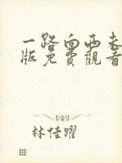 一路向西未删减版免费观看