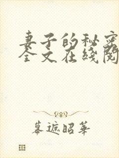 妻子的秘密小说全文在线阅读