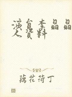 演员李晶晶的个人资料