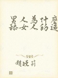 男人为什么喜欢舔女人的逼呢